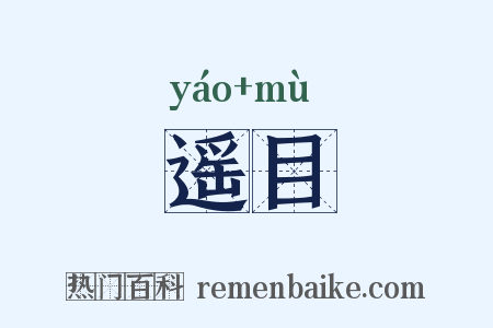 遥目是什么意思的图片
